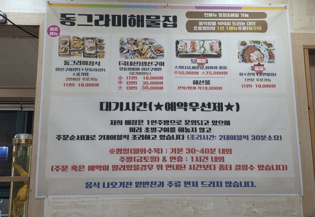 동그라미해물집 벽에 붙은 메뉴판과 대기시간·예약우선제 안내문