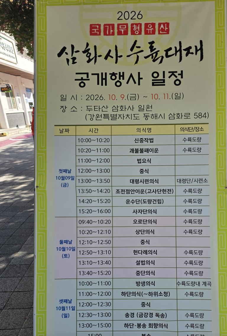 2026 국가무형유산 삼화사 수륙대재 공개행사 일정이 적힌 노란 안내판